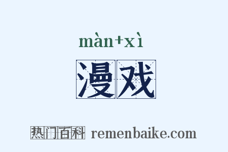 漫戏是什么意思的图片